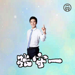 张守一