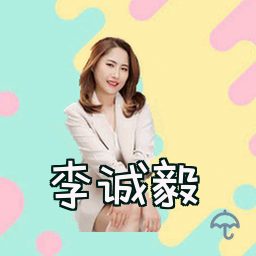 李诚毅