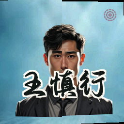 王慎行